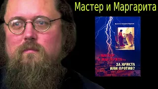 Андрей Кураев 2018 ➤ "Мастер И Маргарита" | Теология И Преподавание Религии