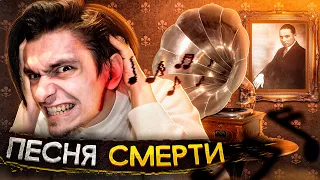 НИКОГДА НЕ СЛУШАЙ ЭТУ ПЕСНЮ! ФАЙЛ СМЕРТИ | Игры со страхом