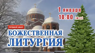 Прямая трансляция: Божественная литургия. Воскресенье 1 января 2023.