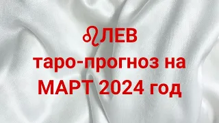 ♌️ЛЕВ таро-прогноз на МАРТ 2024 год 💌 💯 🔥  #лев #март #таро