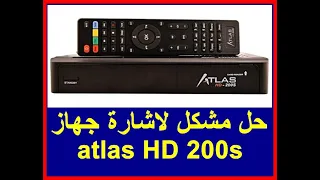 حل مشكل الاشارة atlas hd 200