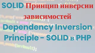 SOLID в PHP - Принцип инверсии зависимостей Dependency Inversion Principle - DIP