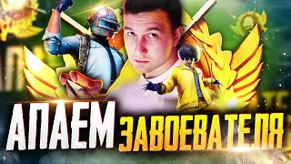 PUBG MOBILE - КЕМПЕРЫ НЕ ПРОБЛЕМА 😜 АПАЮ ЗАВОЕВАТЕЛЯ ОТ 3 ЛИЦА | СТРИМ С ТЕЛЕФОНА IPHONE XR