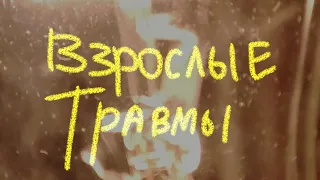 Взрослые травмы - Валентин Стрыкало (cover)