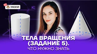 Тела вращения (задание 5). Что нужно знать для ЕГЭ? | Математика ЕГЭ 2022 | Умскул