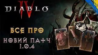 Щож цікавого додали Новий Патч 1.0.4 - Diablo 4