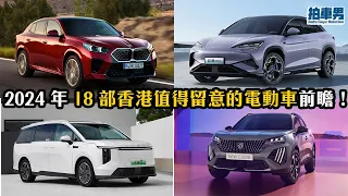 2024 年 18 部香港值得留意的電動車前瞻！Model Y 小改款、MIFA7、比亞迪 海獅 07、騰勢 D9、極氪 X、BMW iX2、標誌 e-2008 GT、Torres EVX ｜拍車男