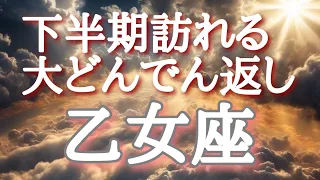 #乙女座♍️さん【#下半期訪れる大どんでん返し✨】🌈エンディングに浄化動画付き🕊️目を瞑りイメージしてください！※見た時がタイミング！8月メンバーシップ限定オフ会開催🎊概要欄からレベル1に参加🐉