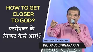 परमेश्वर के निकट कैसे आएं? | How To Get Closer to God? | Dr. Paul Dhinakaran