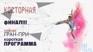 Алёна Косторная! Женская короткая программа| ФИНАЛ Гран-При 2019