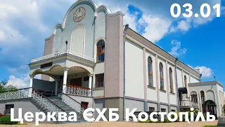 Ранкове зібрання - церква ЄХБ м. Костопіль, ECBCK /// 03.01.2021