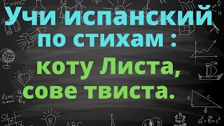 Учим испанский по детским стихам. Мария Елена Уолш: лимерики про тюленя, кота и сову.