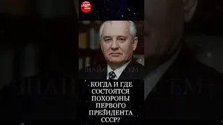 Когда и Где Состоятся Похороны Михаила Горбачева? #shorts