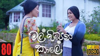 Mal Pipena Kaale | Episode 80 24th January 2022