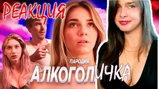 Артур Пирожков - АЛКОГОЛИЧКА (Пародия - Грудь-Единичка) от КоКо | НОВАЯ РЕАКЦИЯ АНГЕЛИНЫ 2019