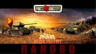 КАМПАНИЯ IRON FRONT "ПАНОВО"  [RED BEAR]