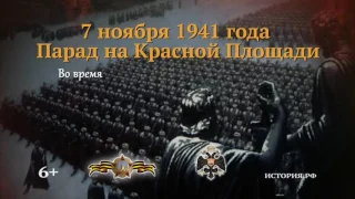 Парад на Красной Площади  7 ноября 1941 года