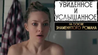 Увиденное и услышанное 📺 Русский трейлер / Things Heard & Seen / Фильм 2021 года