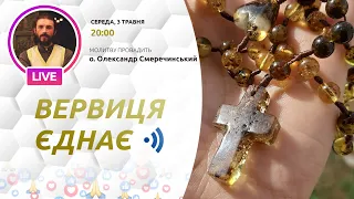 ВЕРВИЦЯ ЄДНАЄ | Молитва на вервиці у прямому ефірі, 03.05.2023