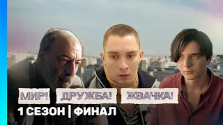 МИР! ДРУЖБА! ЖВАЧКА: 1 сезон | ФИНАЛ @TNT_serials