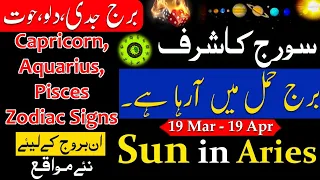 Sun in Aries|Capricorn,Aquarius,Pisces Zodiac Sign|Astrology Predictions|Urdu  Horoscope|Burj Dilo|
