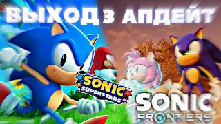 Тизер 3 обновы Sonic Forntiers и новый трейлер Sonic SuperStars | разбор трейлеров с Gamescom 2023