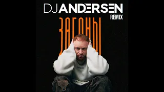 Лёша Свик - Загоны (DJ Andersen Remix)