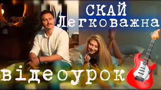 Як грати СКАЙ - Легковажна. Розбір на гітарі (відеоурок від любителя) Текст та акорди в описі