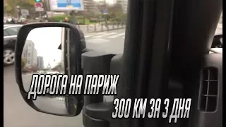 Дорога на Париж или как проехать 300 км за 3 дня!!!