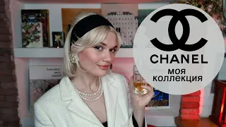 МОЯ КОЛЛЕКЦИЯ CHANEL