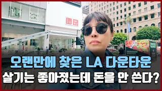 오랜만에 찾은 LA 다운타운, 살기는 좋아졌는데 돈을 안쓴다!? [방미 in LA]