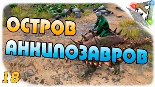 ARK: Survival Evolved #18 - Остров Анкилозавров