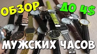 КВАРЦЕВЫЕ ЧАСЫ С АЛИЭКСПРЕСС ДО 250 РУБЛЕЙ ⌚ ОБЗОР 16 ЧАСОВ | Мужские наручные часы с китая