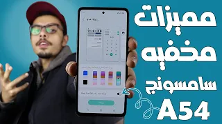 مميزات مخفيه في موبايل سامسونج جلاكسي A54