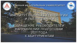 Обращение к абитуриентам Института высоких технологий и пьезотехники  Ксёнз Наталья Сергеевна. ЮФУ