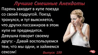 Лучшие смешные анекдоты  Выпуск 199