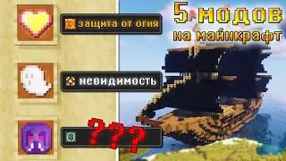 ТОП 5 КЛАССНЫХ МОДОВ на МАЙНКРАФТ (1.12.2 - 1.16.5) [ОБЗОР МОДОВ]