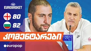 ევრობასკეტი | კომენტარები ბულგარეთთან მატჩის შემდეგ