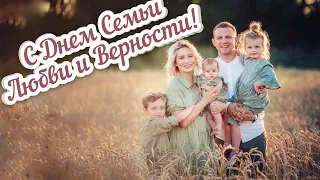 8 Июля - День Семьи Любви и Верности! | Красивое Поздравление С Днем Семьи Любви и Верности!