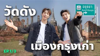 วัดดัง เมืองกรุงเก่า ⛩️ | LongFrankAyuthayaTrip EP1