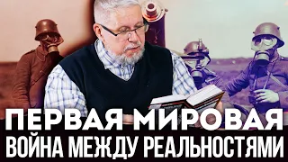 Первая Мировая. Война между Реальностями! Сергей Переслегин