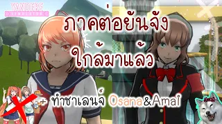 ยันเดเระภาคหลักจะมีสัปดาห์ต่อไปแล้ว! พร้อมทำ Osana และ Amai challenge | Yandere Simulator