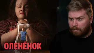 Даже не думай смотреть этот сериал / Обзор сериала Оленёнок