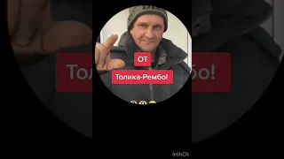 Толик Рэмбо передает привет братве