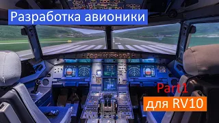 Разработка авионики. Часть1. VAN's RV-10 Строим самолёт своими руками.