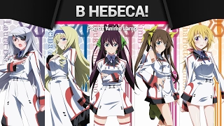 Аниме Рэп про Бесконечные Небеса - Infinite Stratos Anime Rap