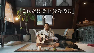 これだけで十分なのに - TOCCHI cover by 山下歩