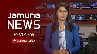 যমুনা নিউজ  | Latest News Headlines and Bulletin | Jamuna News | 20 May 2024 |  8 AM | Jamuna TV