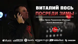 Виталий Пось - Посреди зимы (Official Video 2021)