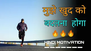 मुझे खुद को बदलना होगा || Hindi motivation ||  motivation hindi video |success motivation videos in